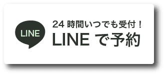 LINEで予約