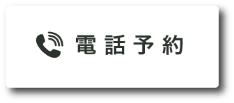 電話予約